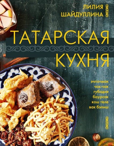 Кулинарная книга татарская кухня