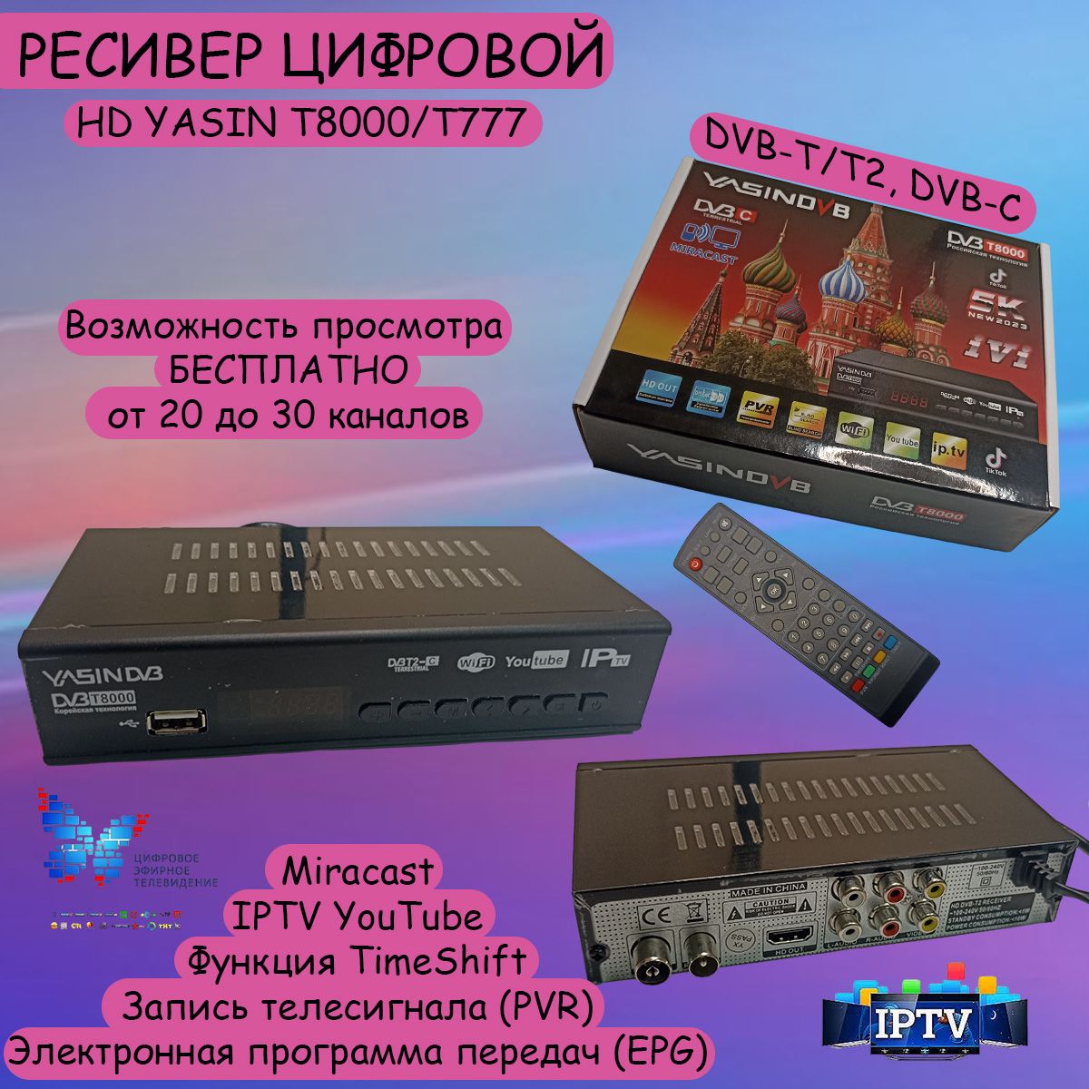 Ресивер цифровой HD YASIN T8000/T777 эфирный DVB-T2/C, тв приставка,  бесплатно от 20-ти каналов, тв тюнер, iptv, Miracast