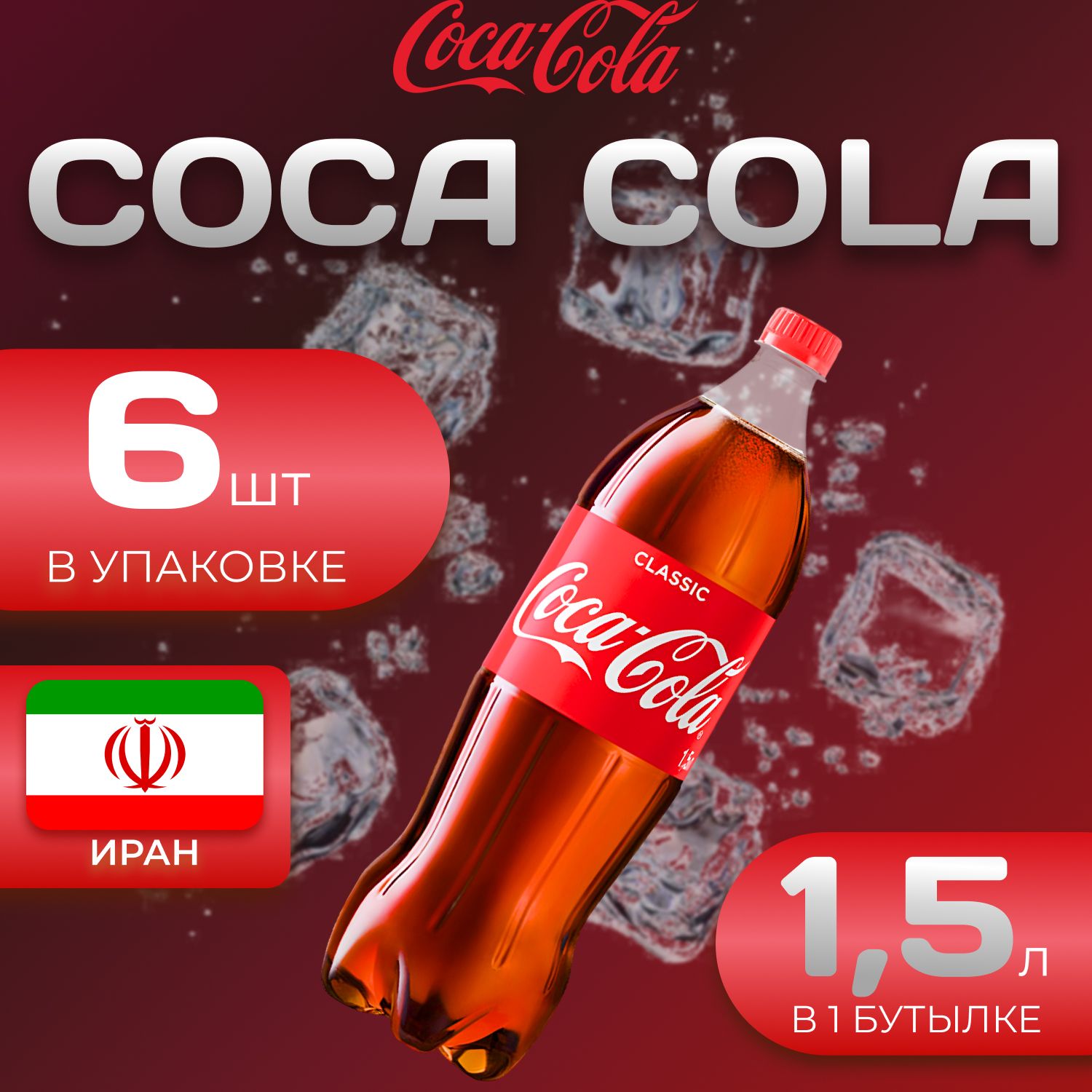 Кока Кола Классик 6 шт по 1.5л Иран Coca Cola Classic - купить с доставкой  по выгодным ценам в интернет-магазине OZON (1469429351)