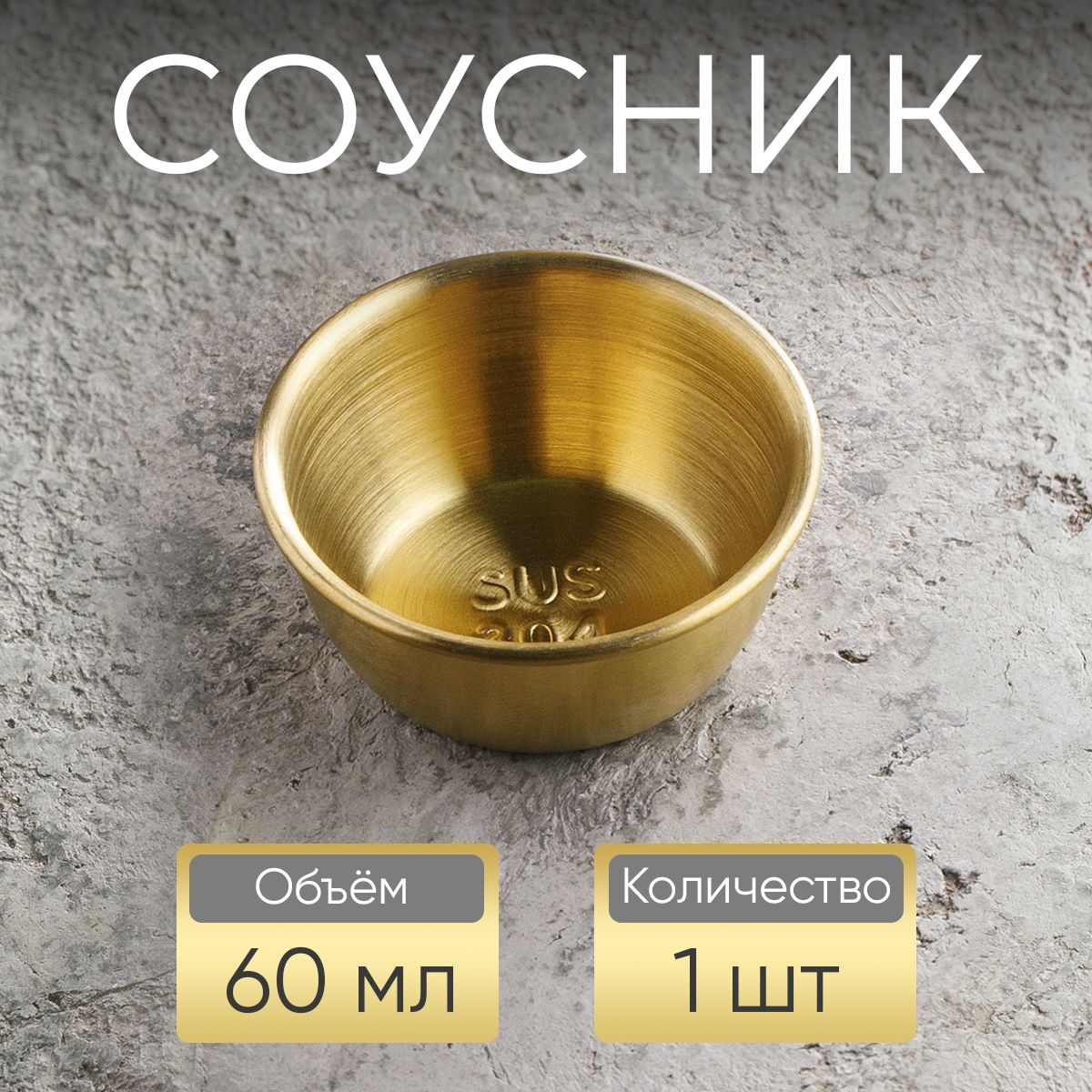 Соусник, 60 мл, золотой