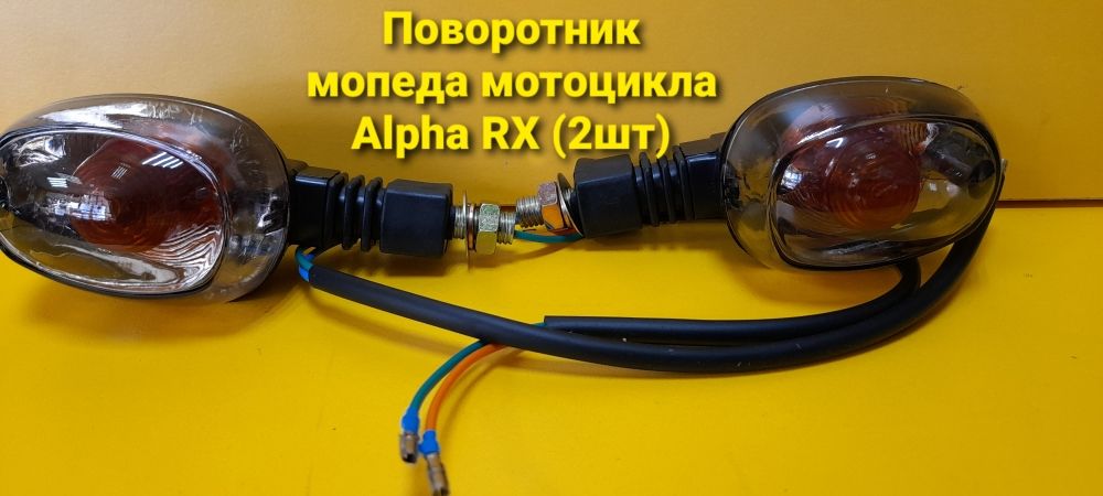 ПоворотникмопедаALPHARXтёмноестекло(2штуки)