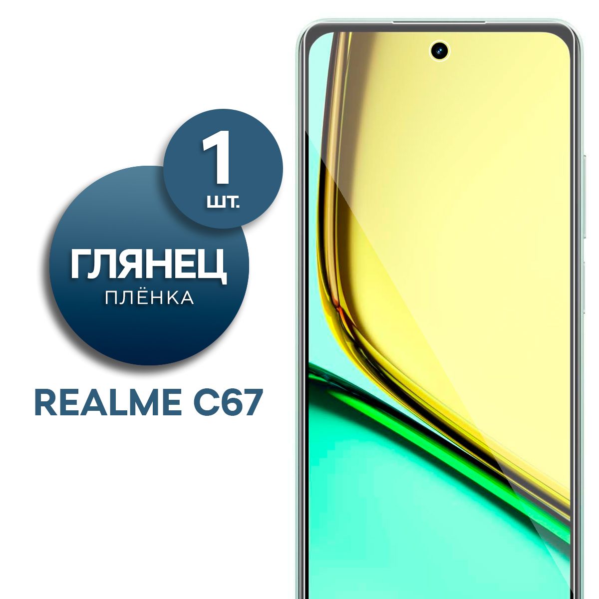 Глянцевая гидрогелевая пленка для Realme C67