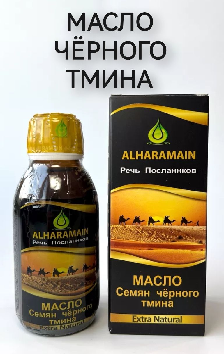 Масло черного тмина Alharamain холодного отжима, пищевое