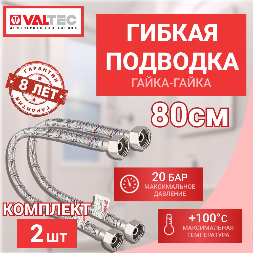 Гибкаяподводкагайка-гайка1/2"80см0,8мValtecVT2штуки/Шлангидляподключенияхолоднойигорячейводыксантехнике,крану,кбачкуунитаза,кбойлеру,кинсталляции