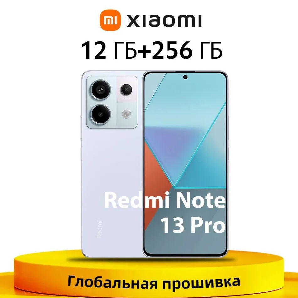 RedmiСмартфонNote13Pro5GSnapdragon7sGen21.5K120ГцДисплейПоддержкарусскогоязыка12/256ГБ,фиолетовый