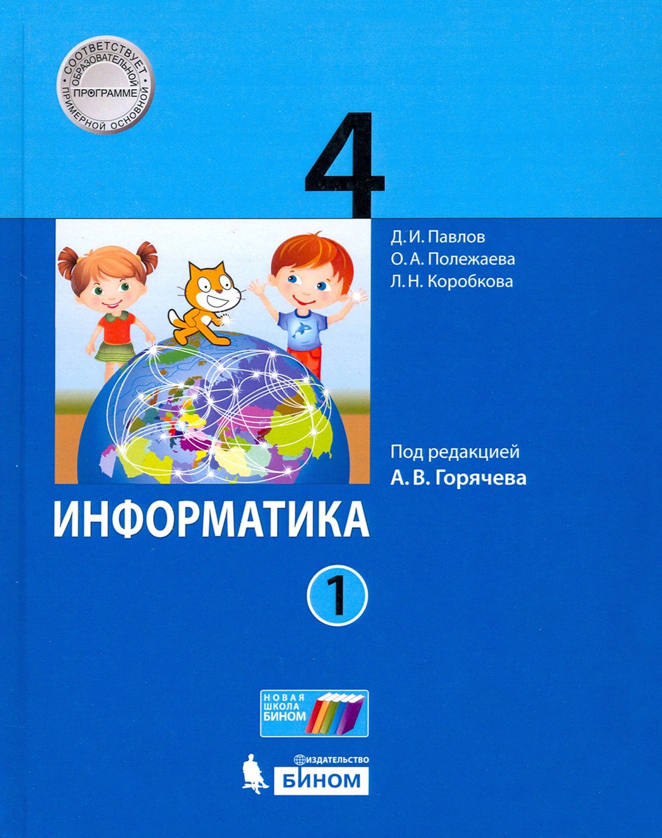 Информатика. 4 класс. Учебник. В 2-х частях. Часть 1 | Павлов Дмитрий  Игоревич, Полежаева Ольга Александровна - купить с доставкой по выгодным  ценам в интернет-магазине OZON (1471165063)