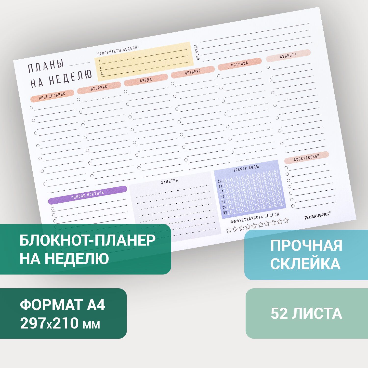 Планинг(ежедневник-планер)/записнаякнижкадлязаписей/заметок,блокнотнедатированныйсотрывнымилистамиНАНЕДЕЛЮнаподложке,52листа,форматА4297х210мм,Brauberg