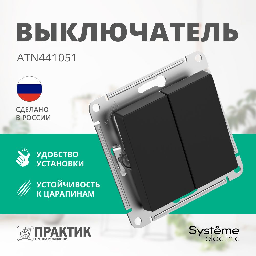 Выключатель AtlasDesign Aqua Systeme Electric 2-клавишный IP44 Карбон ATN441051