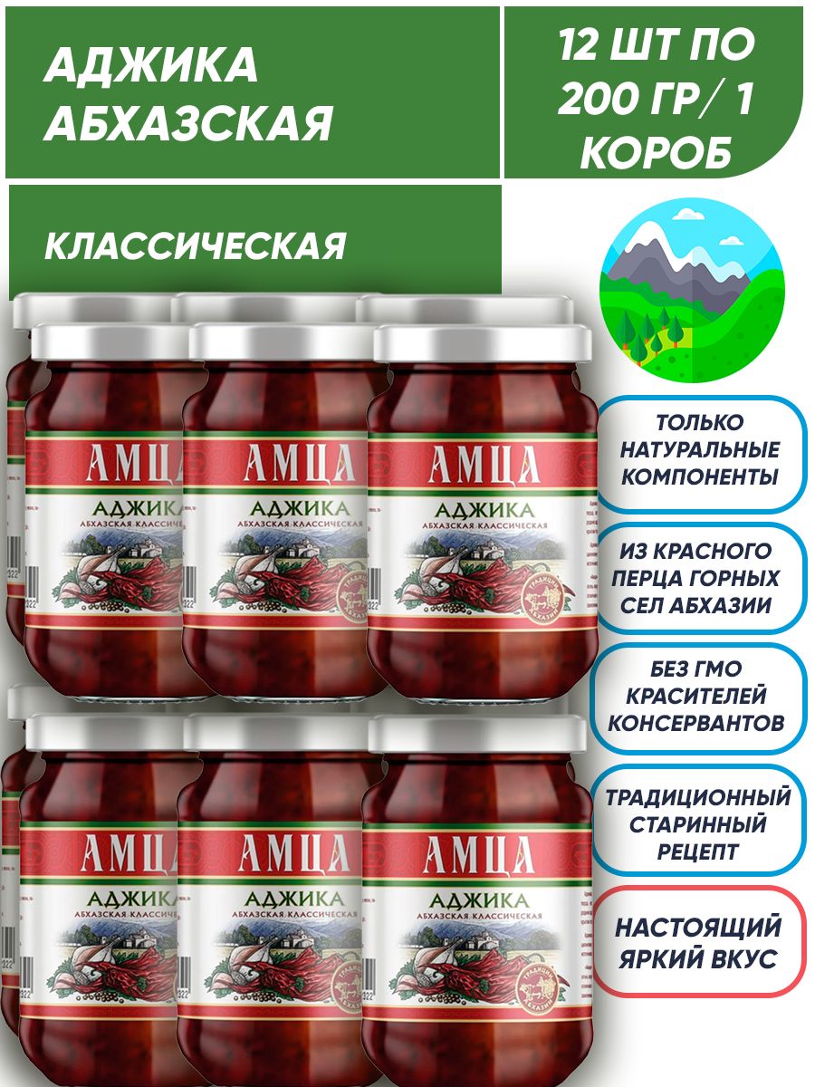 Аджика абхазская классическая АМЦА 12шт по 200гр/ 1 короб