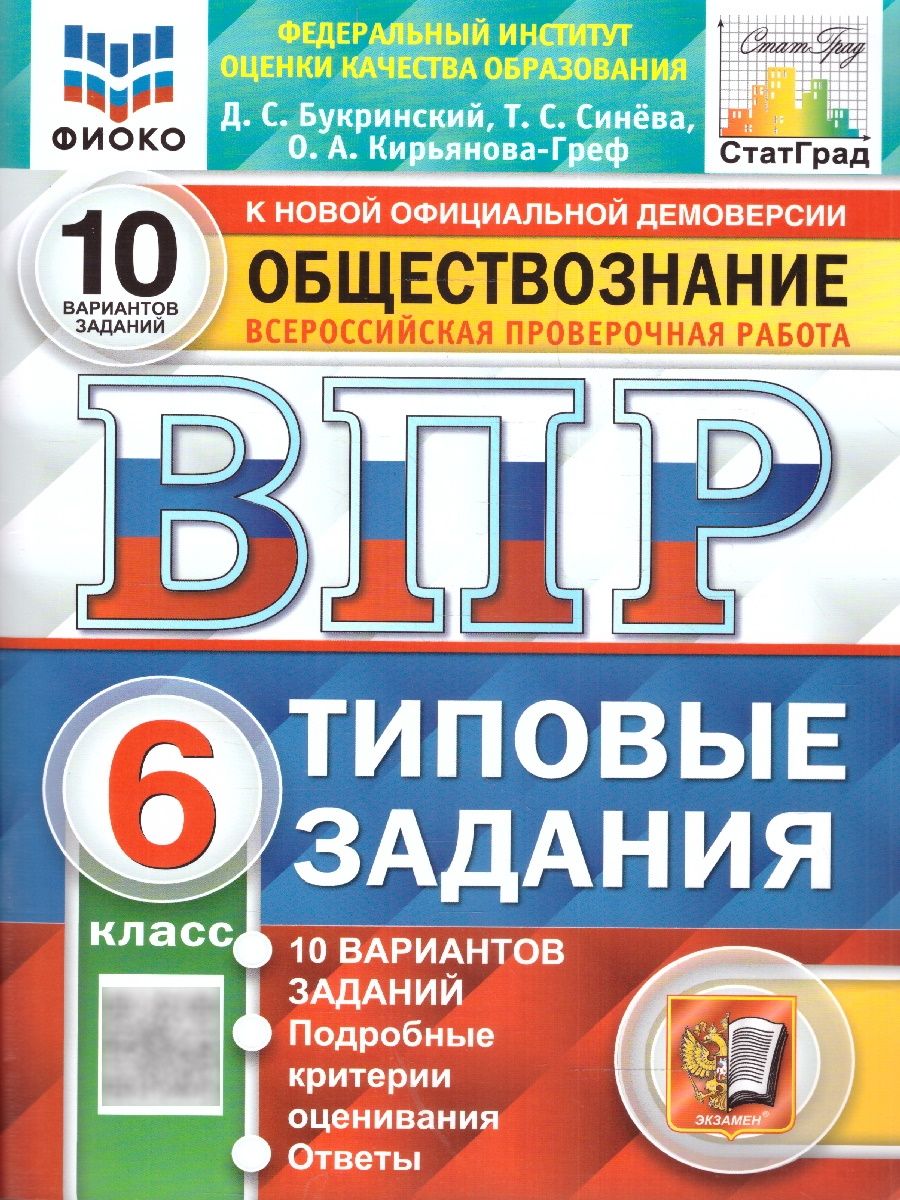 Решебник по Обществознанию Впр 6 Класс – купить в интернет-магазине OZON по  низкой цене