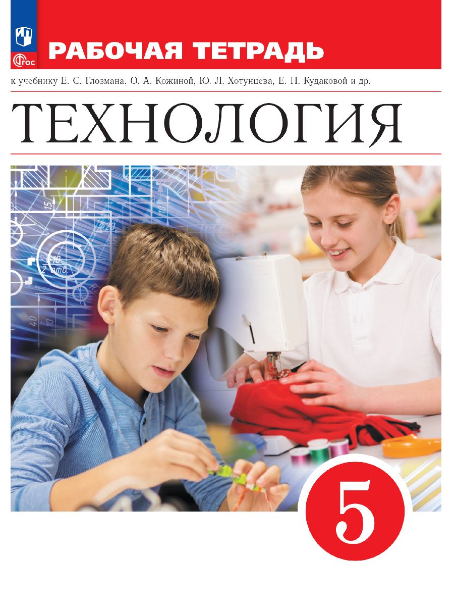 Технология. Рабочая тетрадь. 5 класс. | Глозман Евгений Самуилович, Кудакова Елена Николаевна