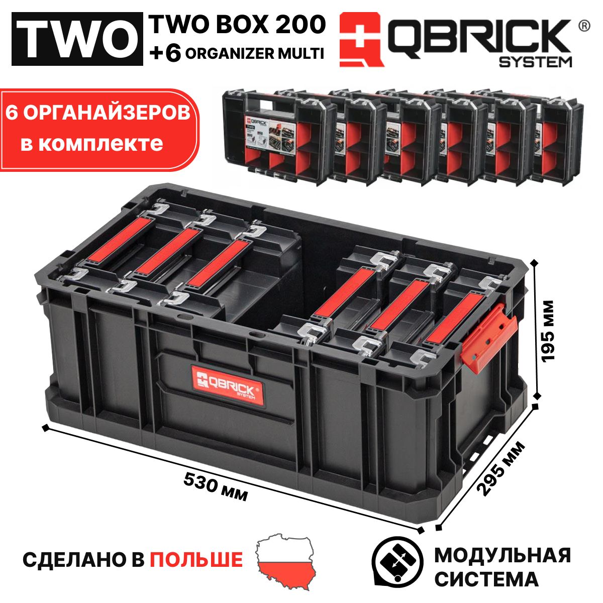 Наборящиковдляинструментов,ящикдляинструментовQBRICKSYSTEMTWOBOX200/ОрганайзерстроительныйOrganizerMulti6шт.