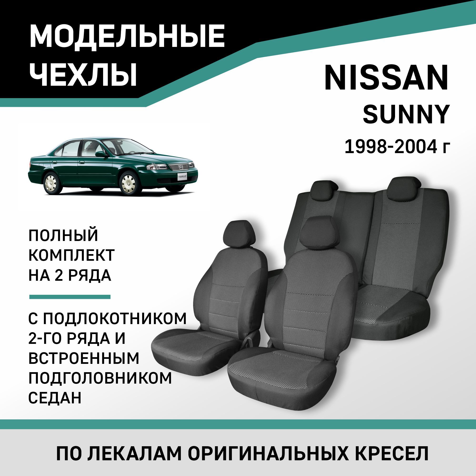 Модельные чехлы на сиденья Nissan Sunny 1998-2004 жаккард - купить с  доставкой по выгодным ценам в интернет-магазине OZON (488958338)