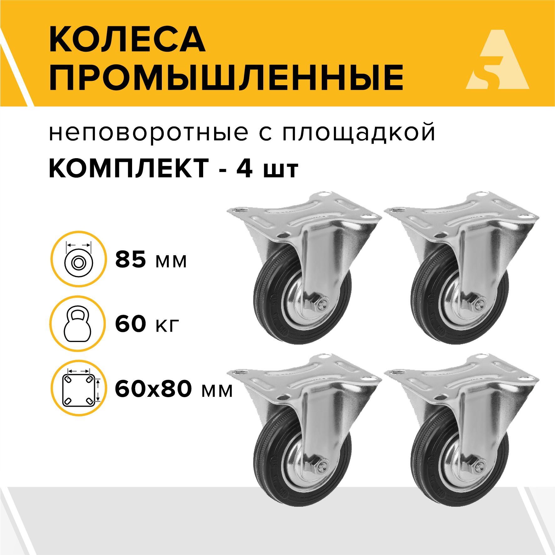 КолесапромышленныеFC93неповоротные,сплощадкой,85мм,60кг,резина,комплект-4шт.