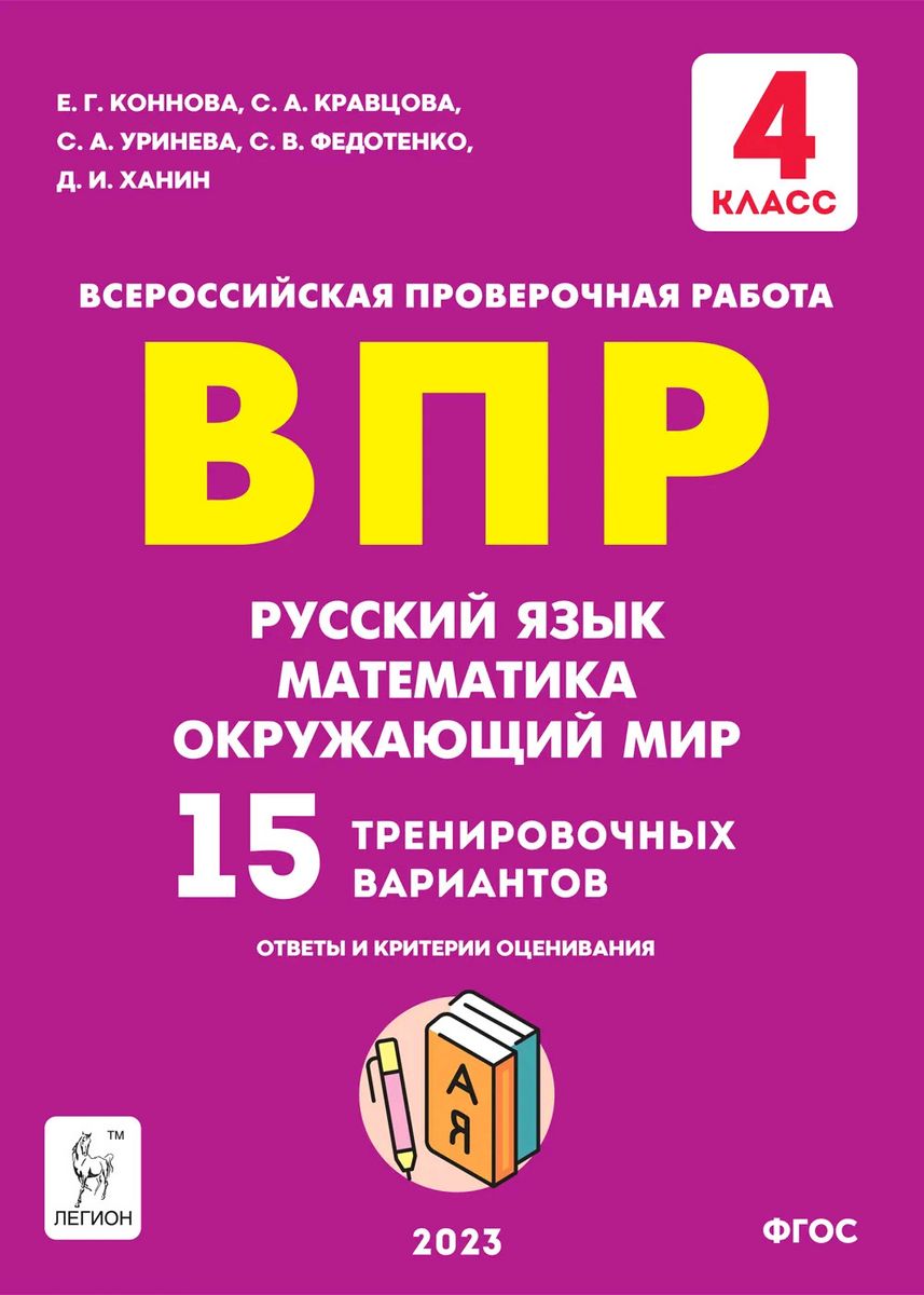 ВПР 4кл. Русский язык,математика,окруж.мир 15 вариантов. Коннова  Е.Г.,Кравцова С.А.,Уринева С.А.и др. | Коннова Е. В. - купить с доставкой  по выгодным ценам в интернет-магазине OZON (1473884577)