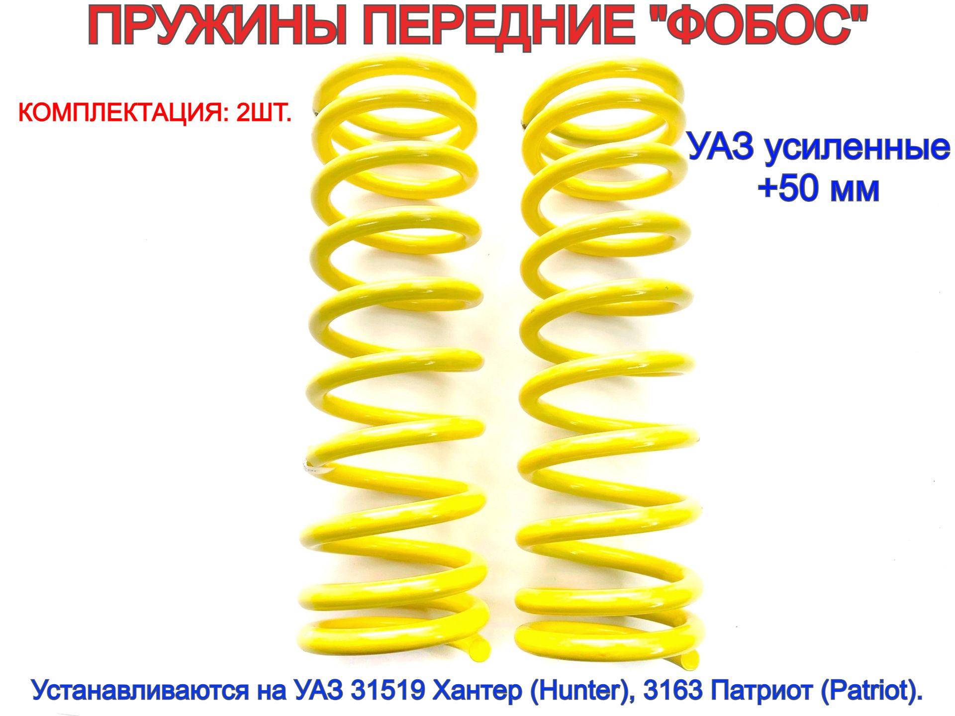 Купить Пружины Уаз Фобос 30