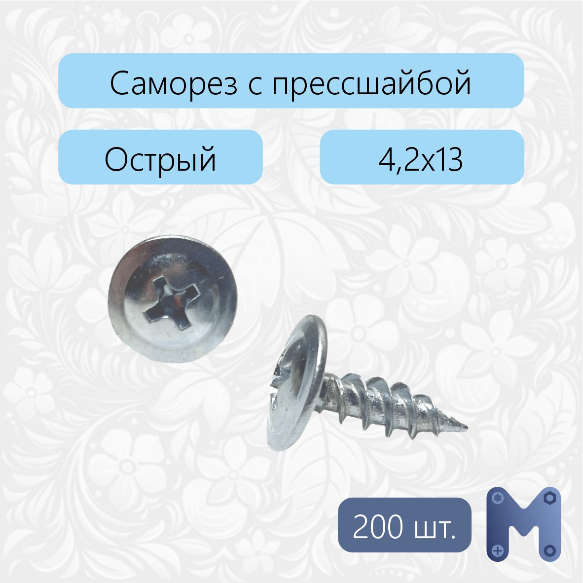 Саморез4.2x13мм200шт.0.22кг.