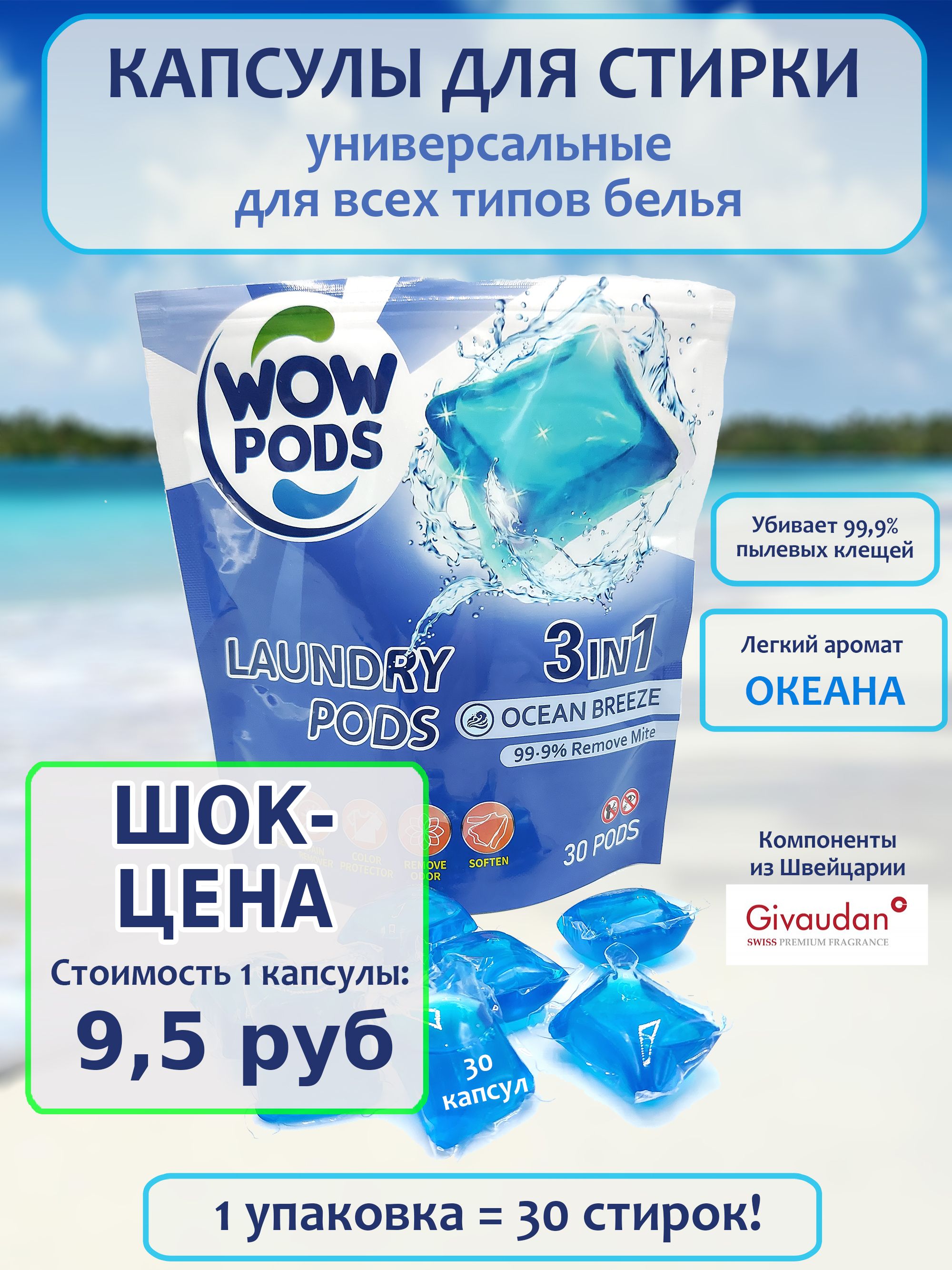 Капсулы для стирки WOW PODS с ароматом Океана, 30 капсул - купить с  доставкой по выгодным ценам в интернет-магазине OZON (1417322769)