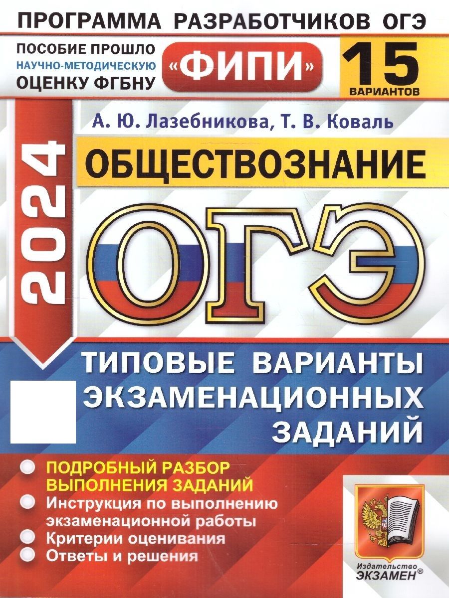 ОГЭ 2024 Обществознание: 15 типовых вариантов заданий. ФИПИ | Лазебникова Анна Юрьевна, Коваль Татьяна Викторовна