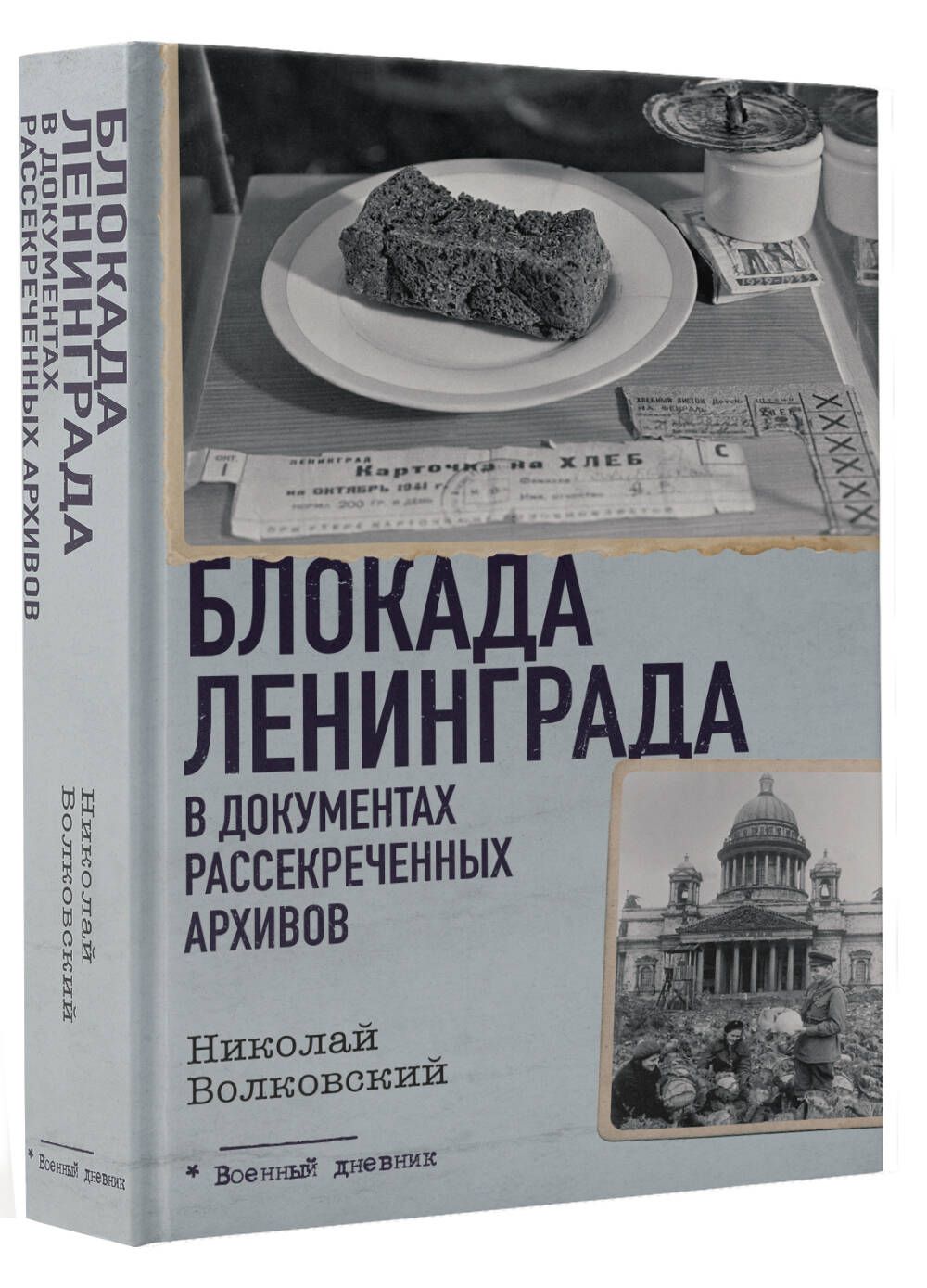 Блокада Ленинграда в документах рассекреченных архивов | Волковский Николай Лукьянович