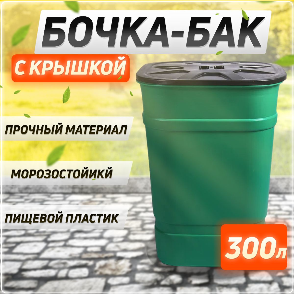 ЕмкостьдляВоды300Л