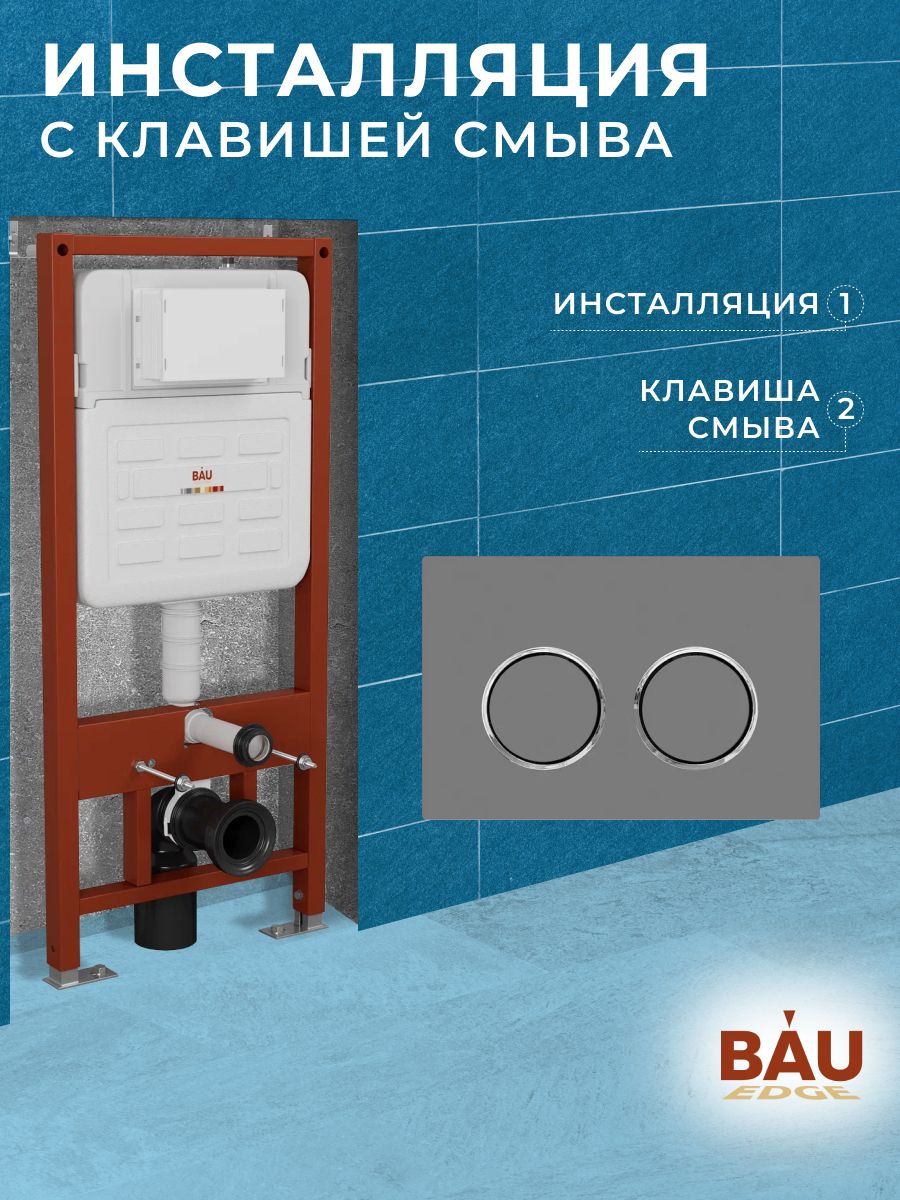 Инсталляция усиленная BAU IDEAL, клавиша BAU Round Gun gray, серый металлик