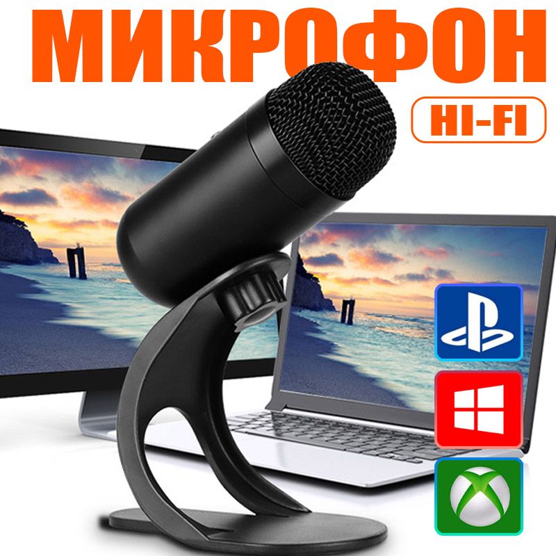 Микрофон Для Компьютера, Конденсаторный Usb-микрофон (компьютерный, Игровой, Для Стримов, Для Конференций)