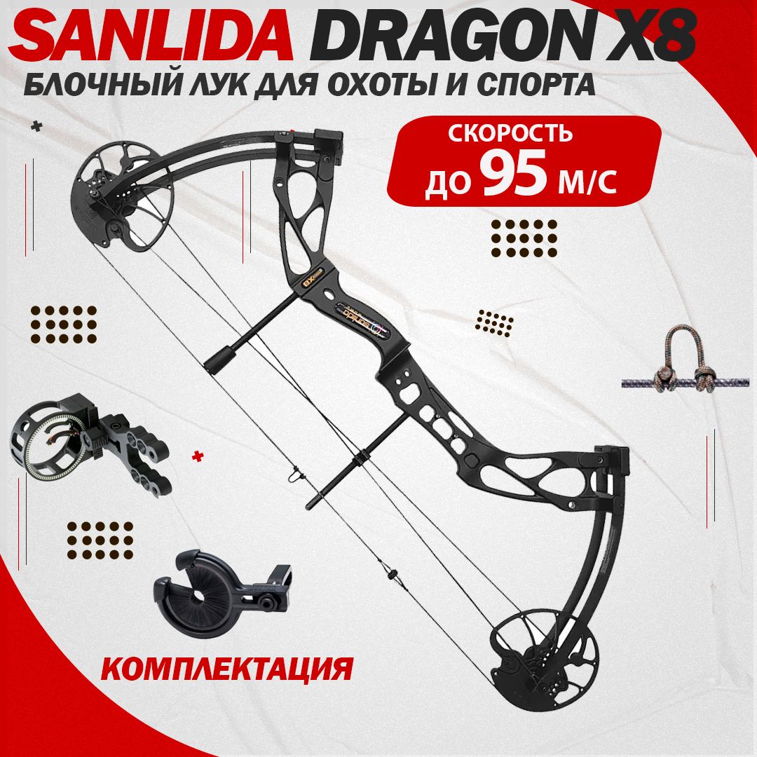 Лук блочный Sanlida Dragon X8 черный KIT (с комплектом аксессуаров)