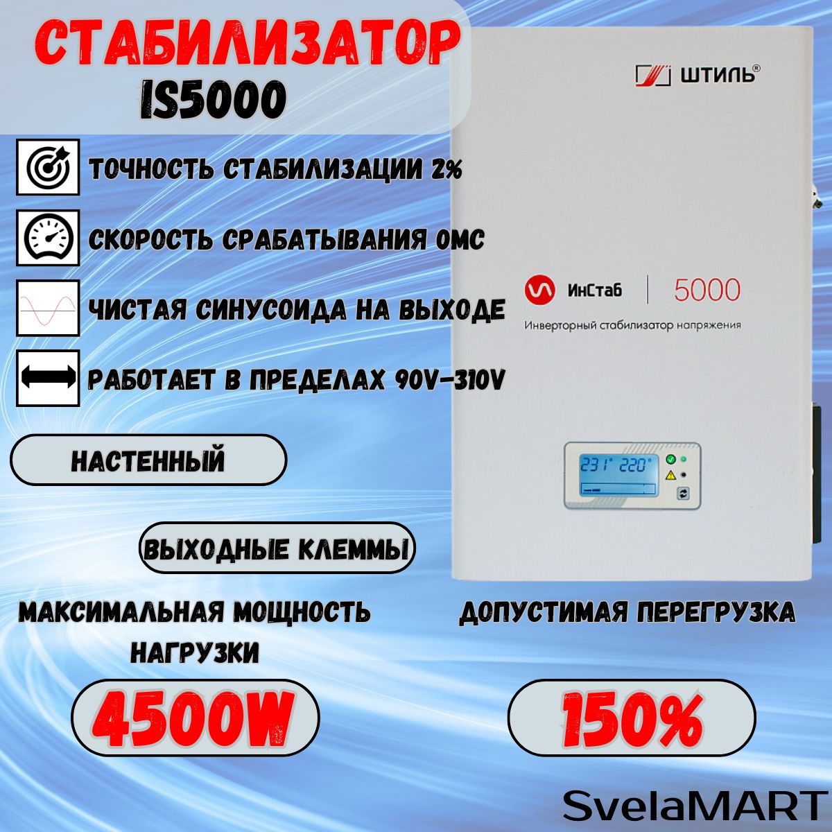 Стабилизаторпеременногонапряжения"Штиль"инверторныйИнСтабIS5000(220В-230В)