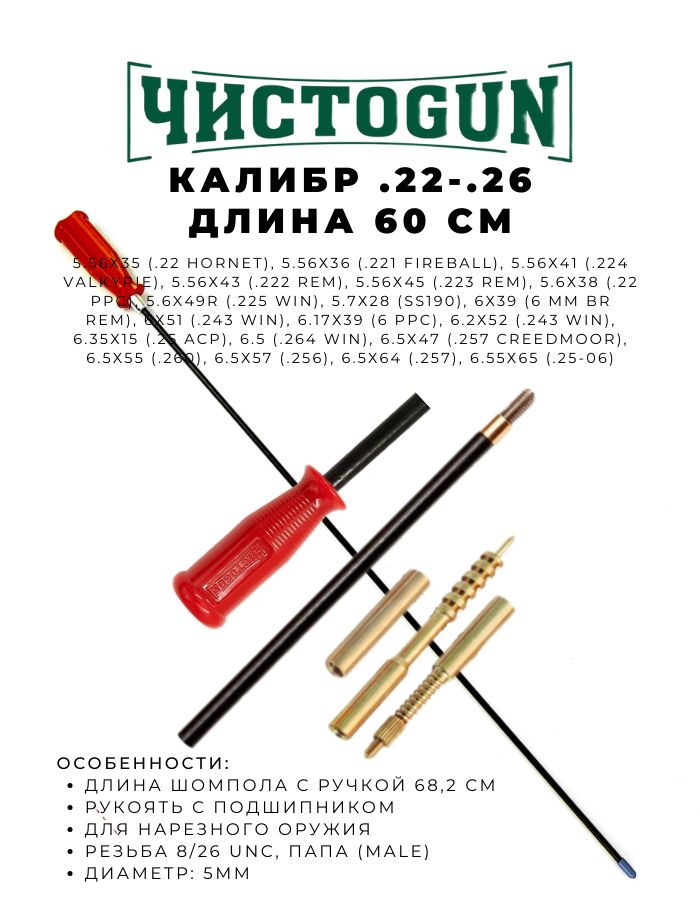 Шомпол ЧИСТОGUN к.22 - .26 диаметр 5мм 60см папа 8/36 + вишер + переходник + игла ! не для CZ 22lr !