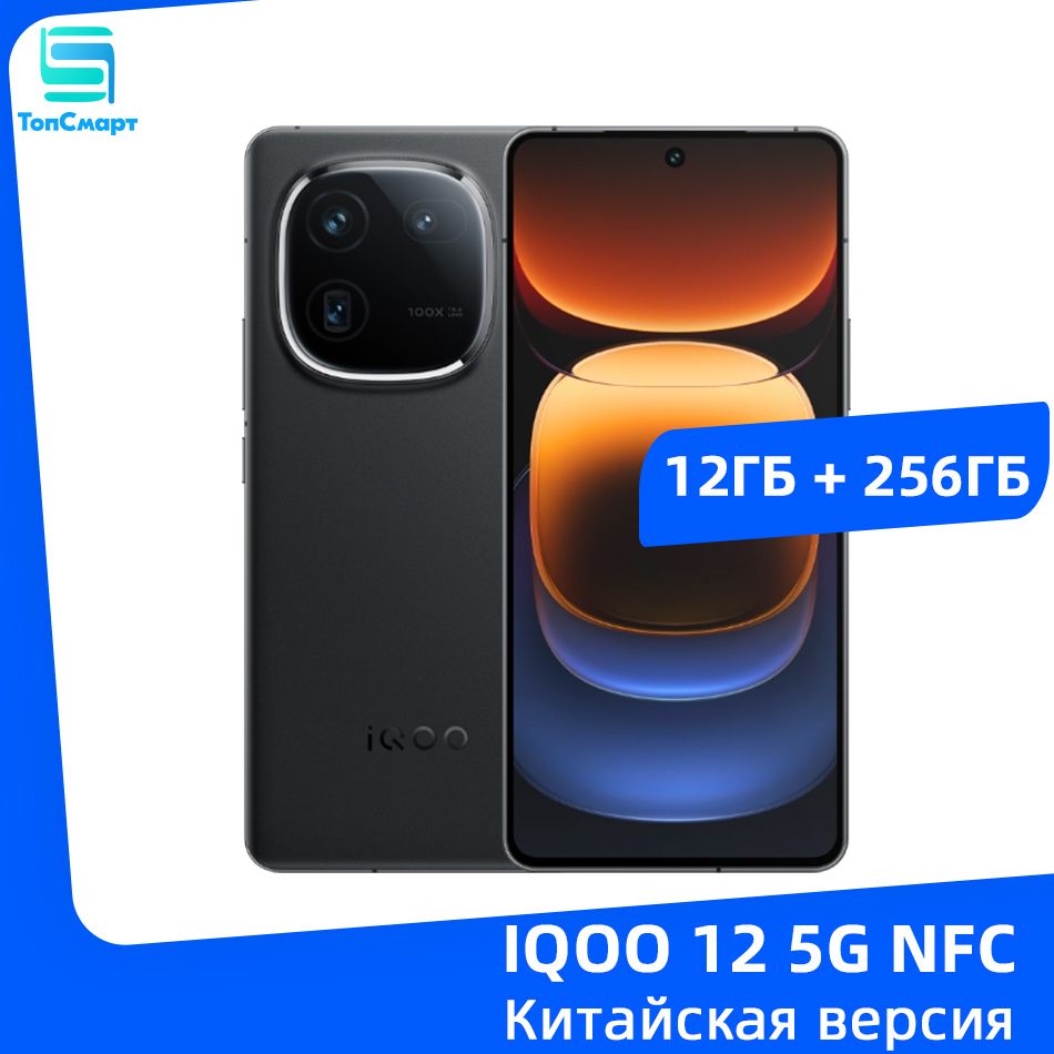 IQOO Смартфон IQOO 12 5G NFC Snapdragon 8 Gen 3 Тройная камера 50 МП  Батарея емкостью 5000 мАч Быстрое зарядное устройство мощностью 120 Вт  12/256 ГБ, ...