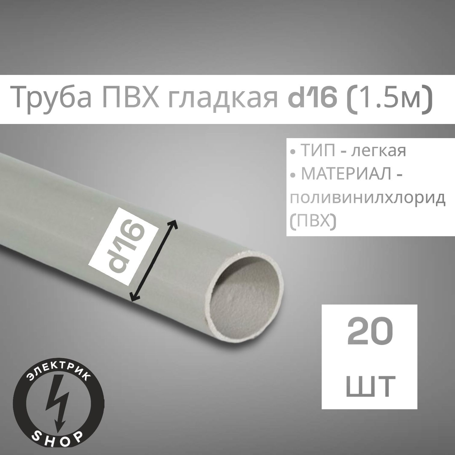 Трубагладкая,жесткаяПВХ16х1,2мм,дляэлектропроводки1.5мПАН-Электро(20штук)