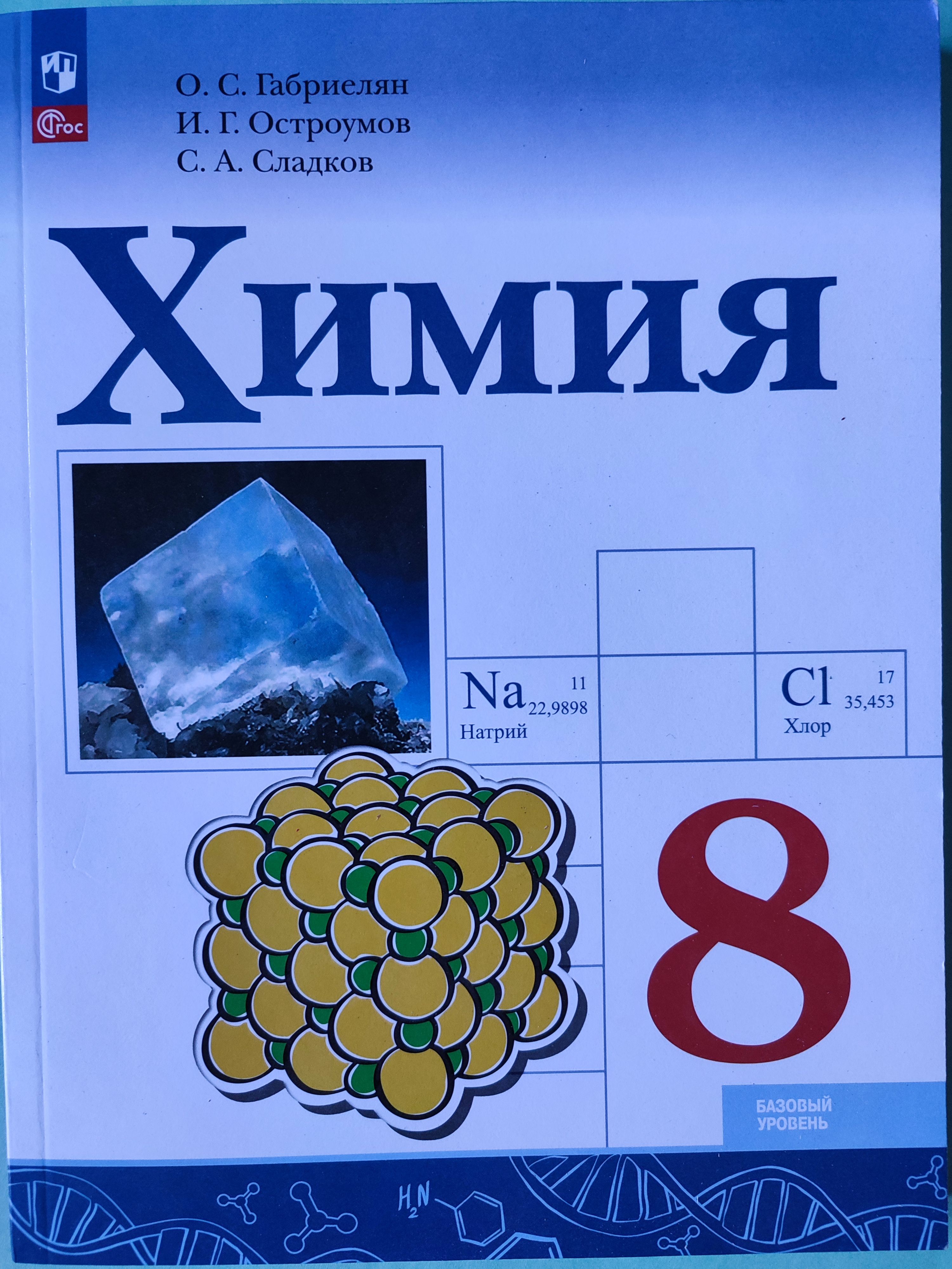 Химия 8 класс / Базовый уровень Учебник | Остроумов Игорь Геннадиевич,  Сладков Сергей Анатольевич - купить с доставкой по выгодным ценам в  интернет-магазине OZON (1477153654)