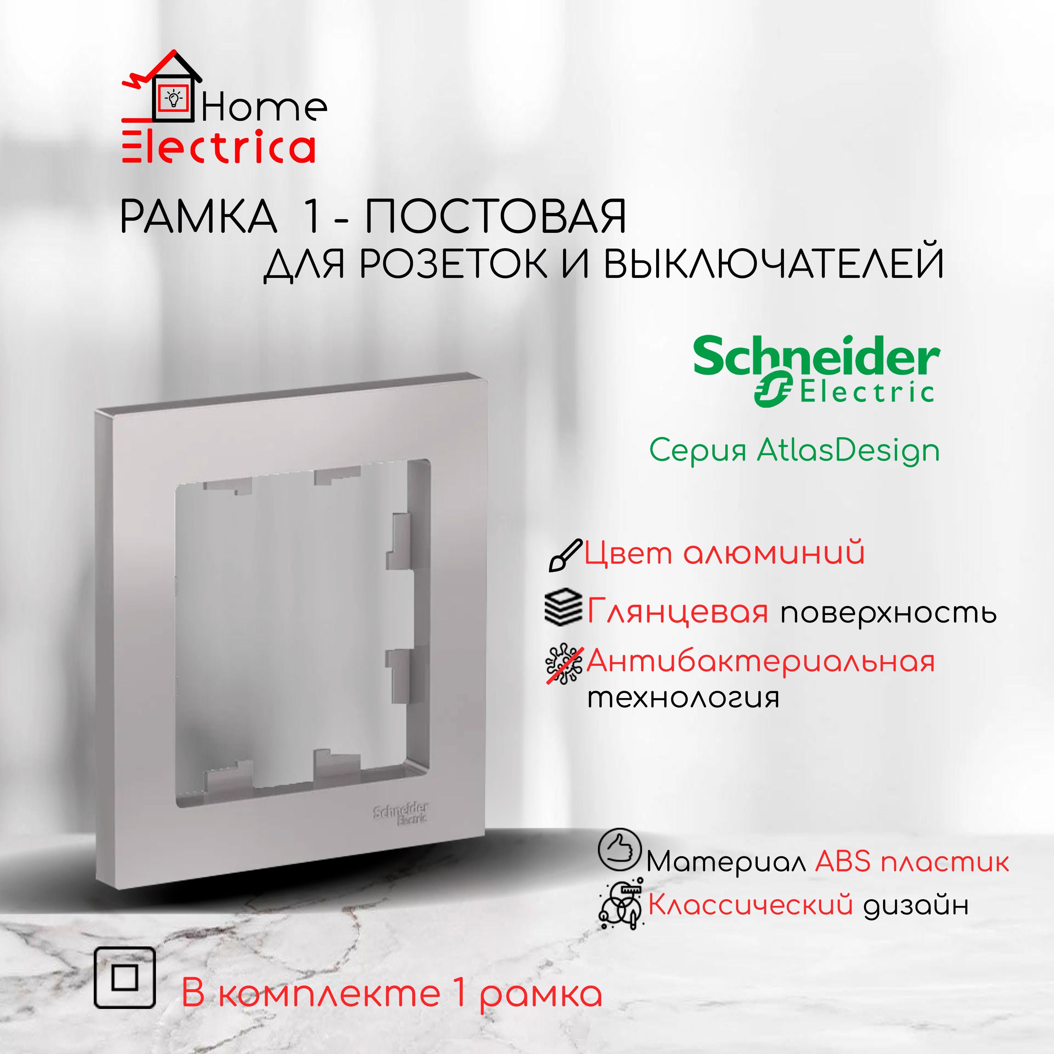 Рамка 1-постовая универсальная Systeme Electric (Schneider Electric) AtlasDesign, алюминий ATN000301 1шт