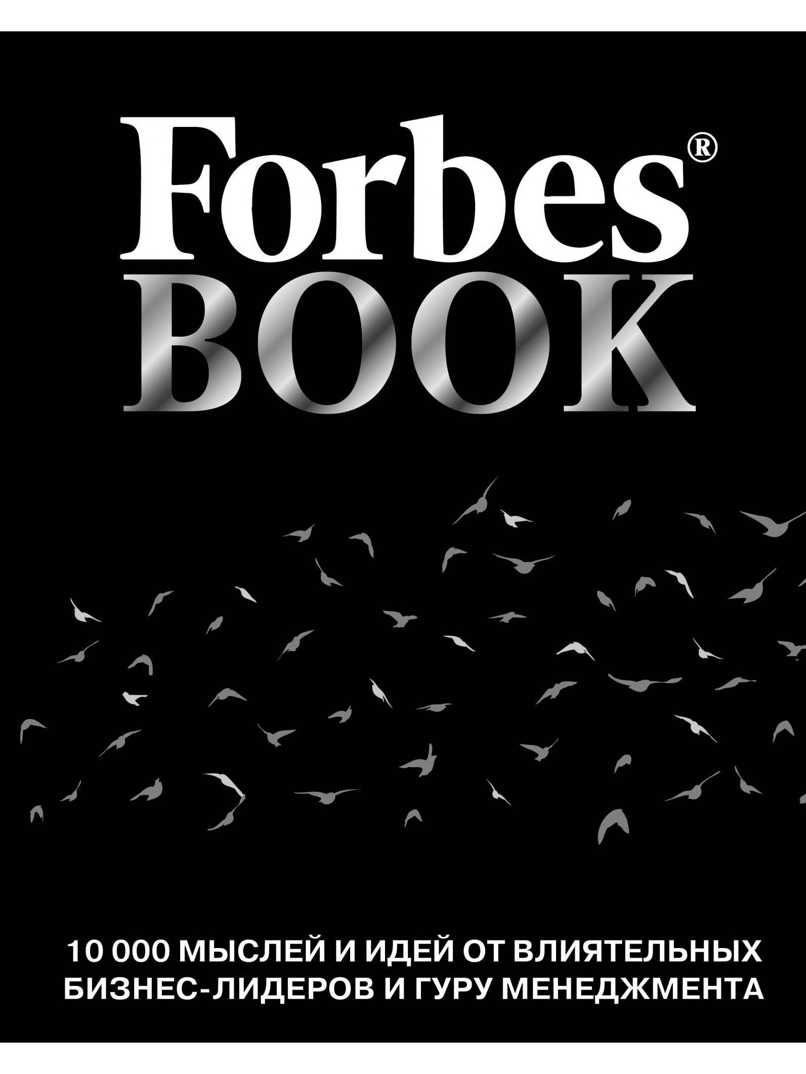 ForbesBook.10000мыслейиидейотвлиятельныхбизнес-лидеровигуруменеджмента