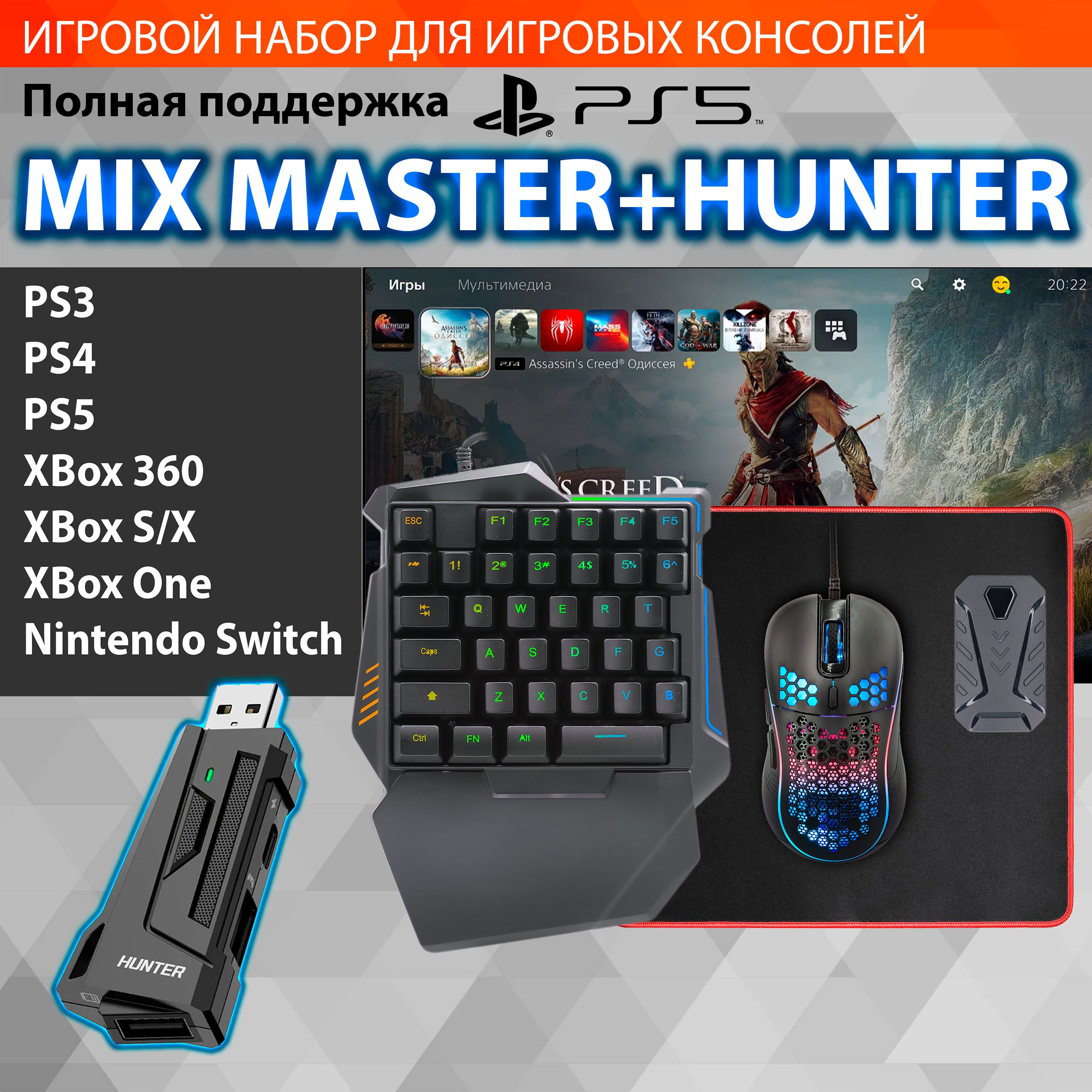 GAMWING HUNTER MIX Master PRO - Игровой набор с поддержкой PS5 и DualSense  - Конвертер клавиатура и мышка для игры на PS3, PS4, XBox, Nintendo Switch,  PS5 - купить по выгодной цене