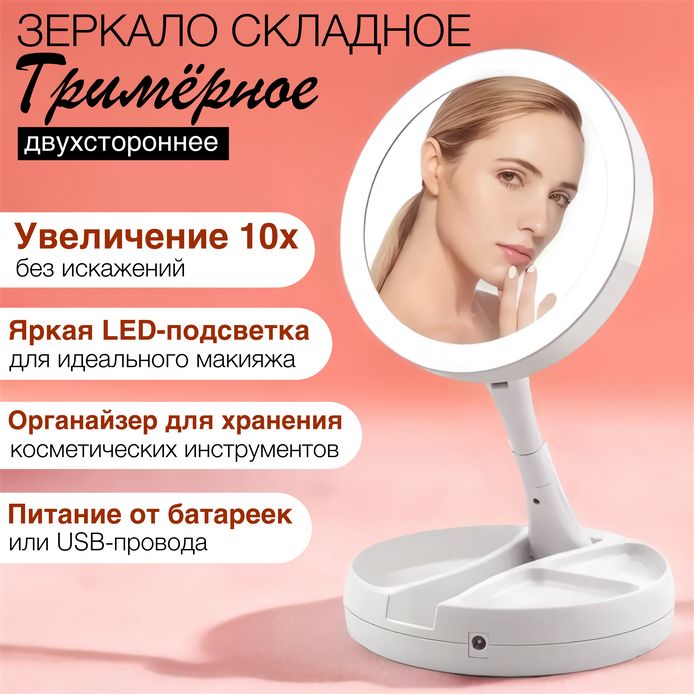 Зеркало косметическое настольное с подсветкой LED (увеличением 10х, круглое, двухстороннее, складное, белое, для макияжа)