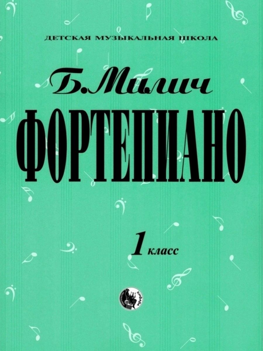 Фортепиано. 1 класс, хрестоматия. Милич Б. | Милич Борис Евсеевич