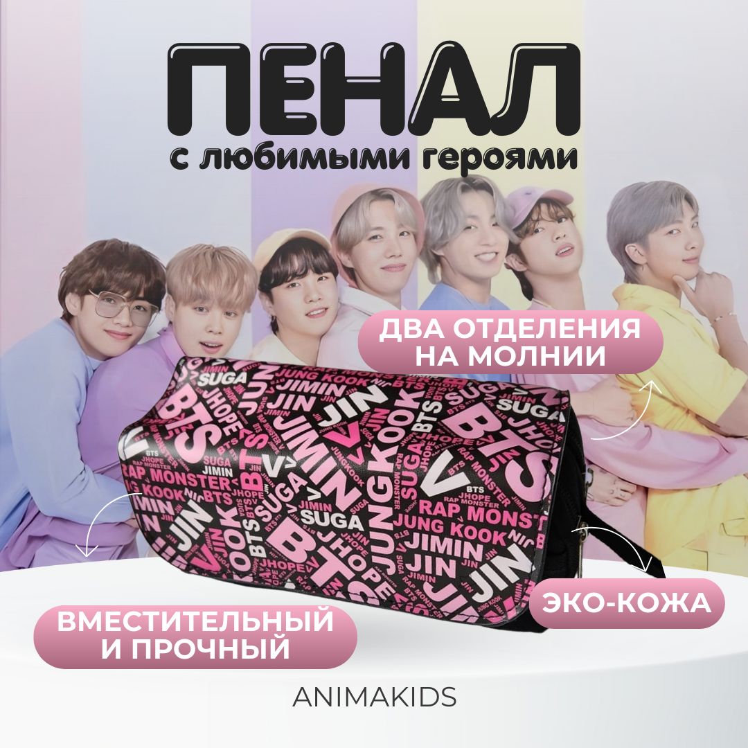 Пенал AnimaKids BTS