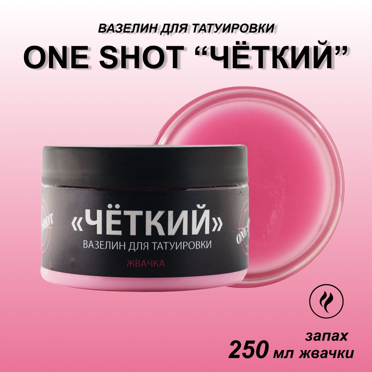 One Shot Вазелин для татуировки "ЧЕТКИЙ" с ароматом Жвачки, 250 мл