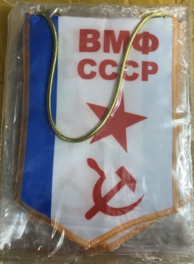 Вымпел "ВМФ СССР" 12*17 см