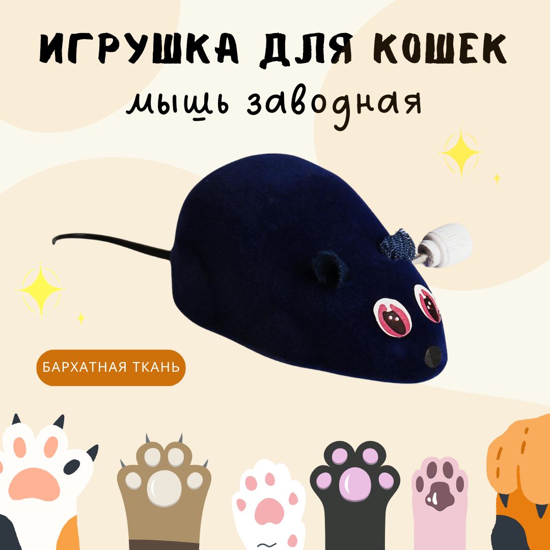 Игрушка для кошек котят и других домашних животных Дразнилка Интерактивная  Заводная мышь синяя 1279917 - купить с доставкой по выгодным ценам в  интернет-магазине OZON (406698075)