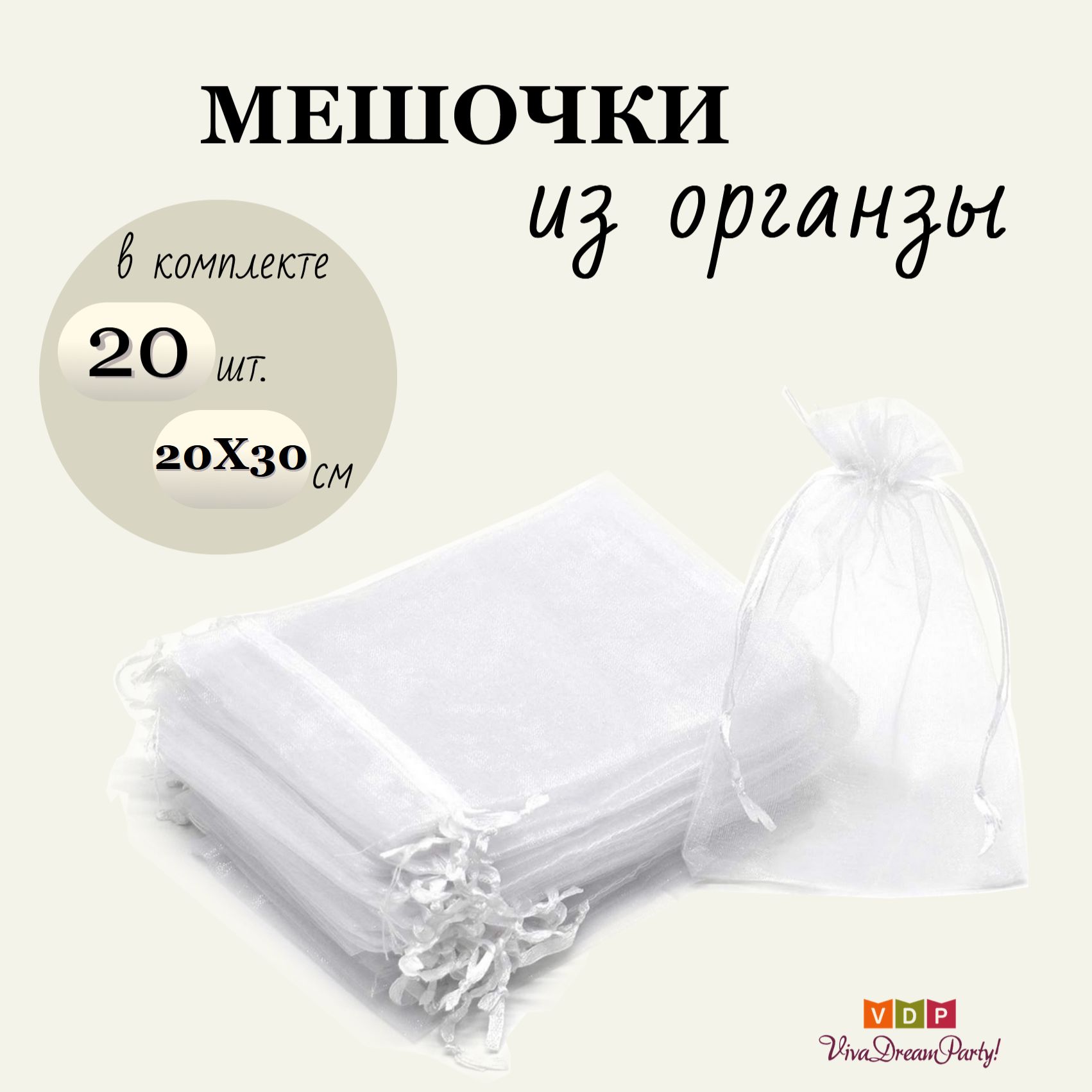 Комплект подарочных мешочков из органзы 20х30, 20 штук, белый