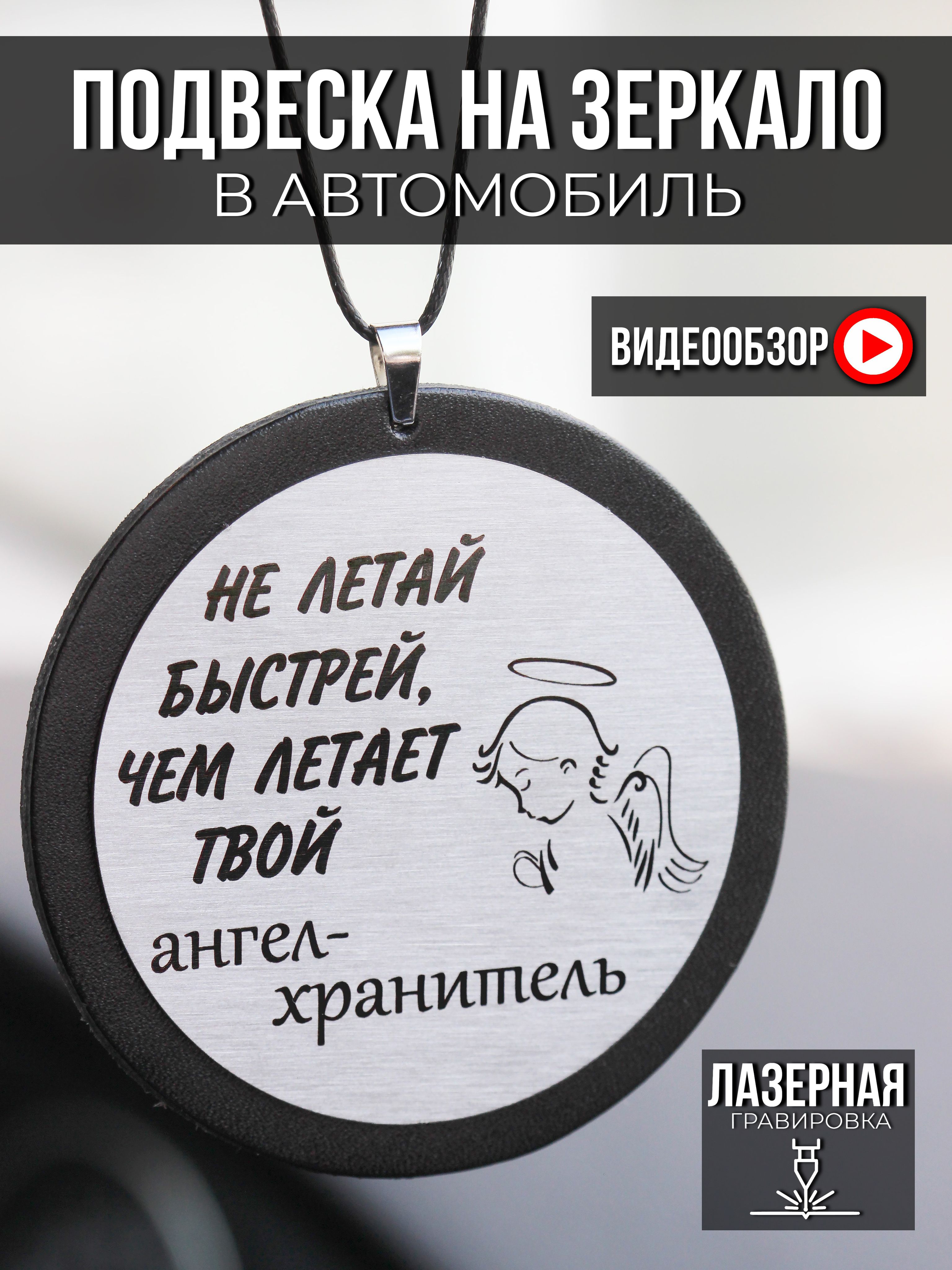 Подвеска на зеркало в автомобиль, машину с гравировкой Не летай быстрей,  чем летает твой Ангел-хранитель