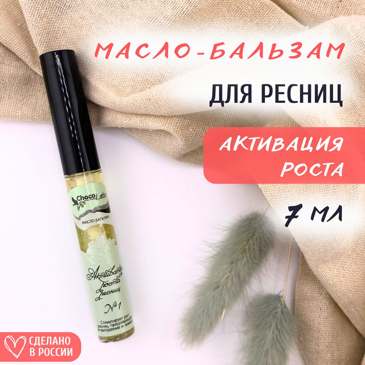 ChocoLatte Масло-бальзам с щеточкой №1 Активатор роста ресниц, 7 мл