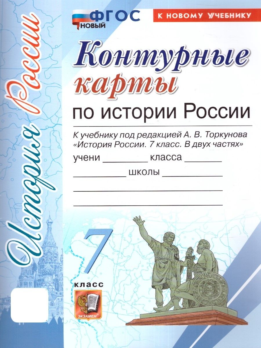 История России 7 класс. Контурные карты. К новому учебнику. ФГОС НОВЫЙ