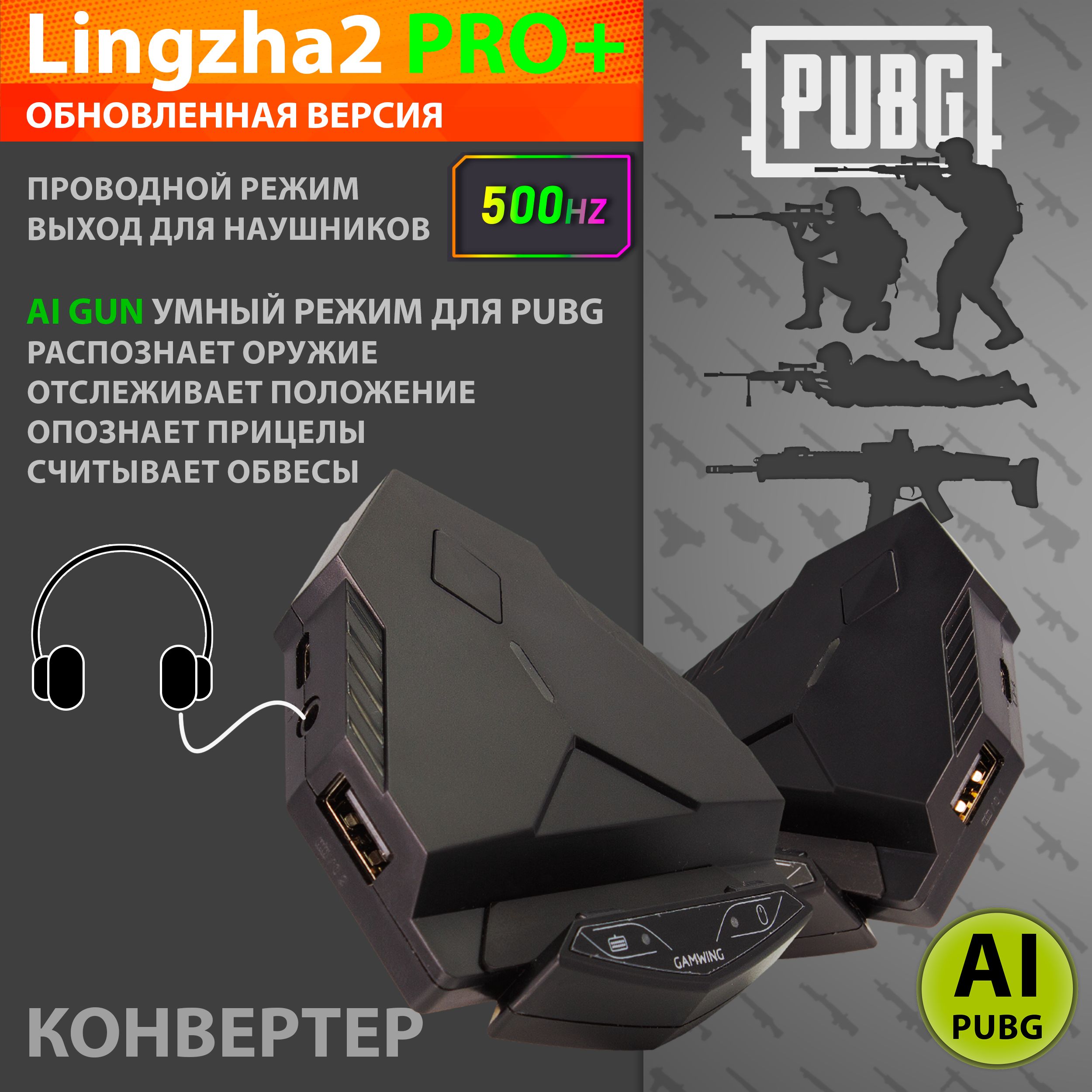 Lingzha 2 Pro Plus - Конвертер (AI система анти-отдачи для PUBG, Выход для  наушников, Поддержка мониторов) для подключения клавиатуры и мышки и игры  ...