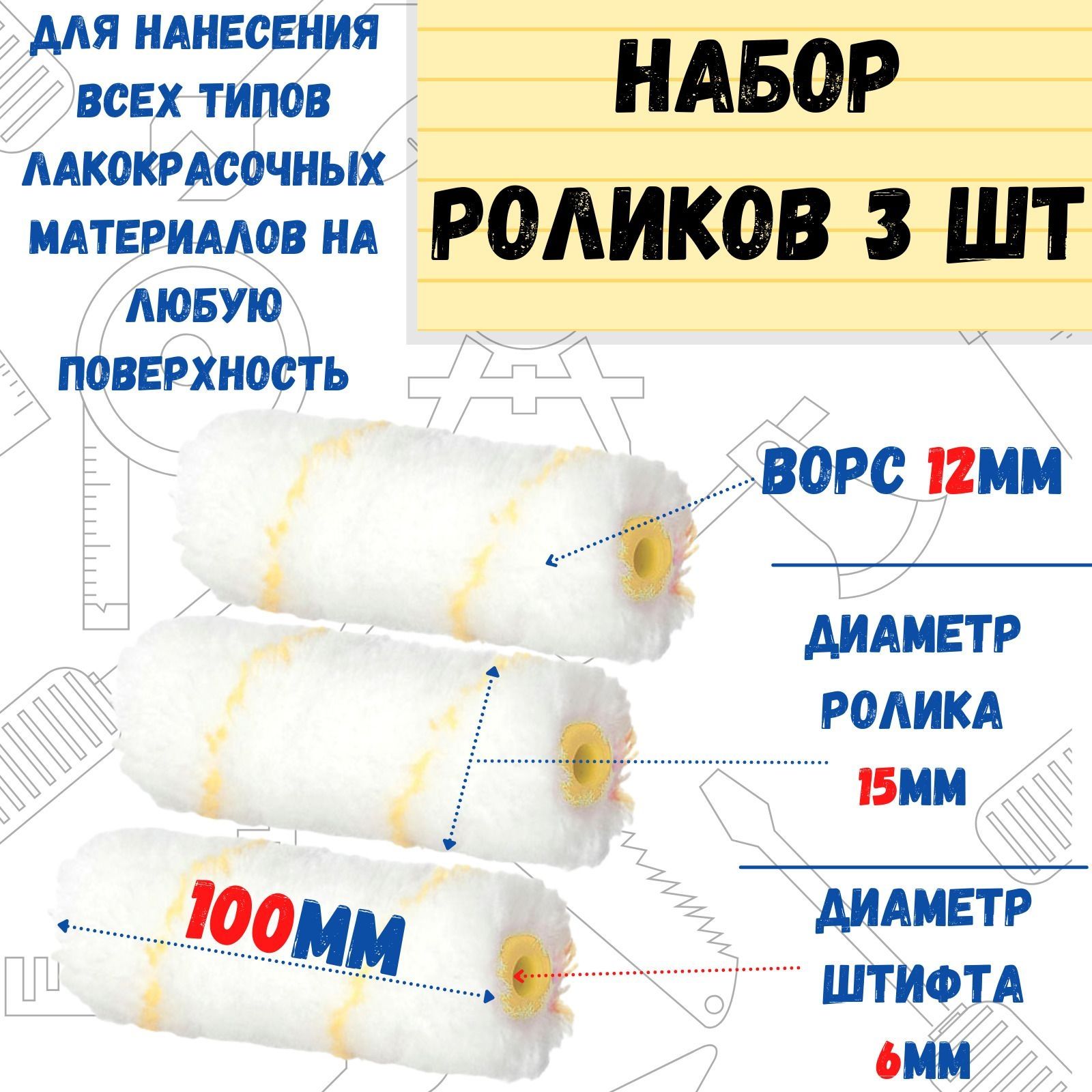 Мини-ролик малярный "Гирпан", ось 6мм, D15мм, 100мм, 3 шт