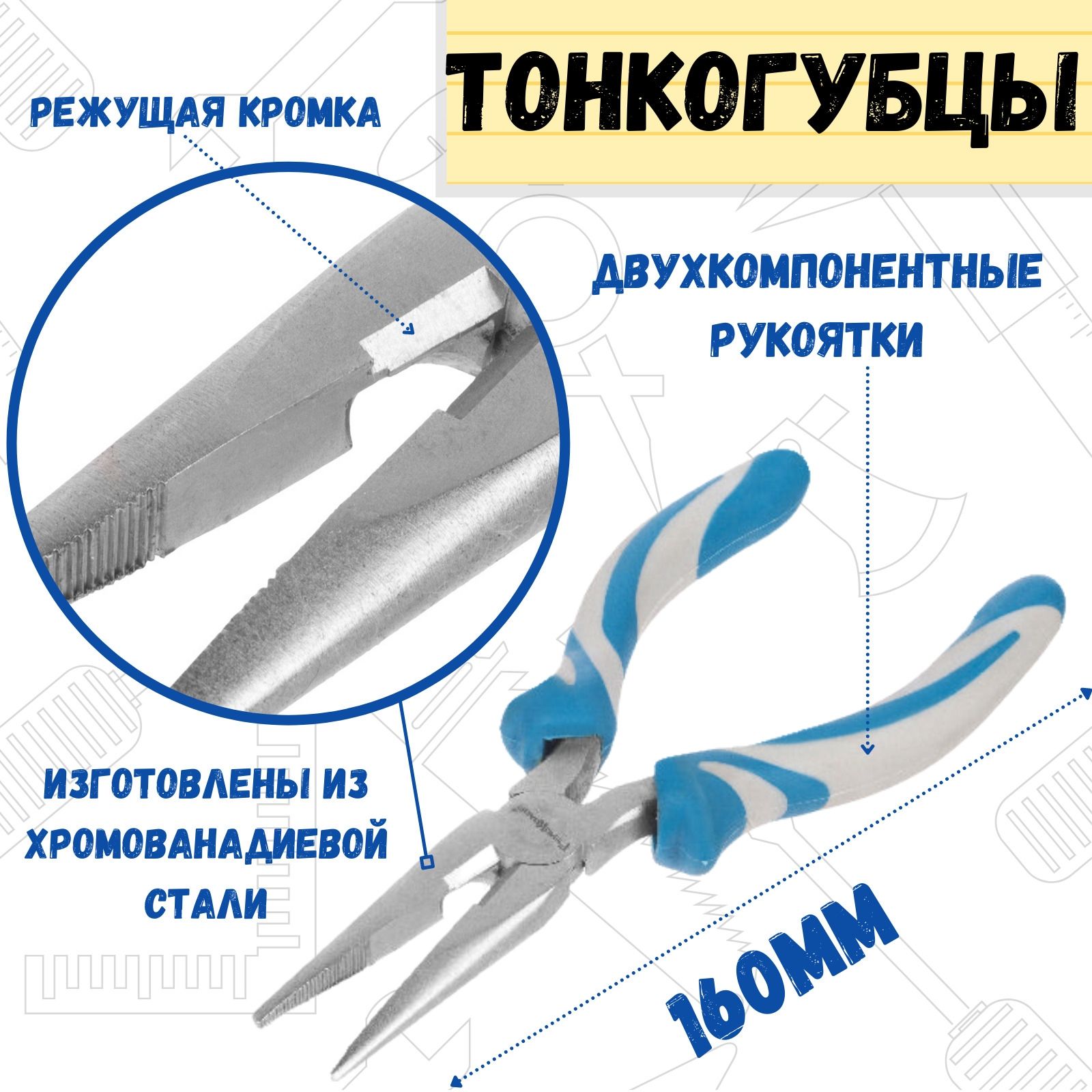 Тонкогубцы универсальные, хромованадиевая сталь, 160 мм