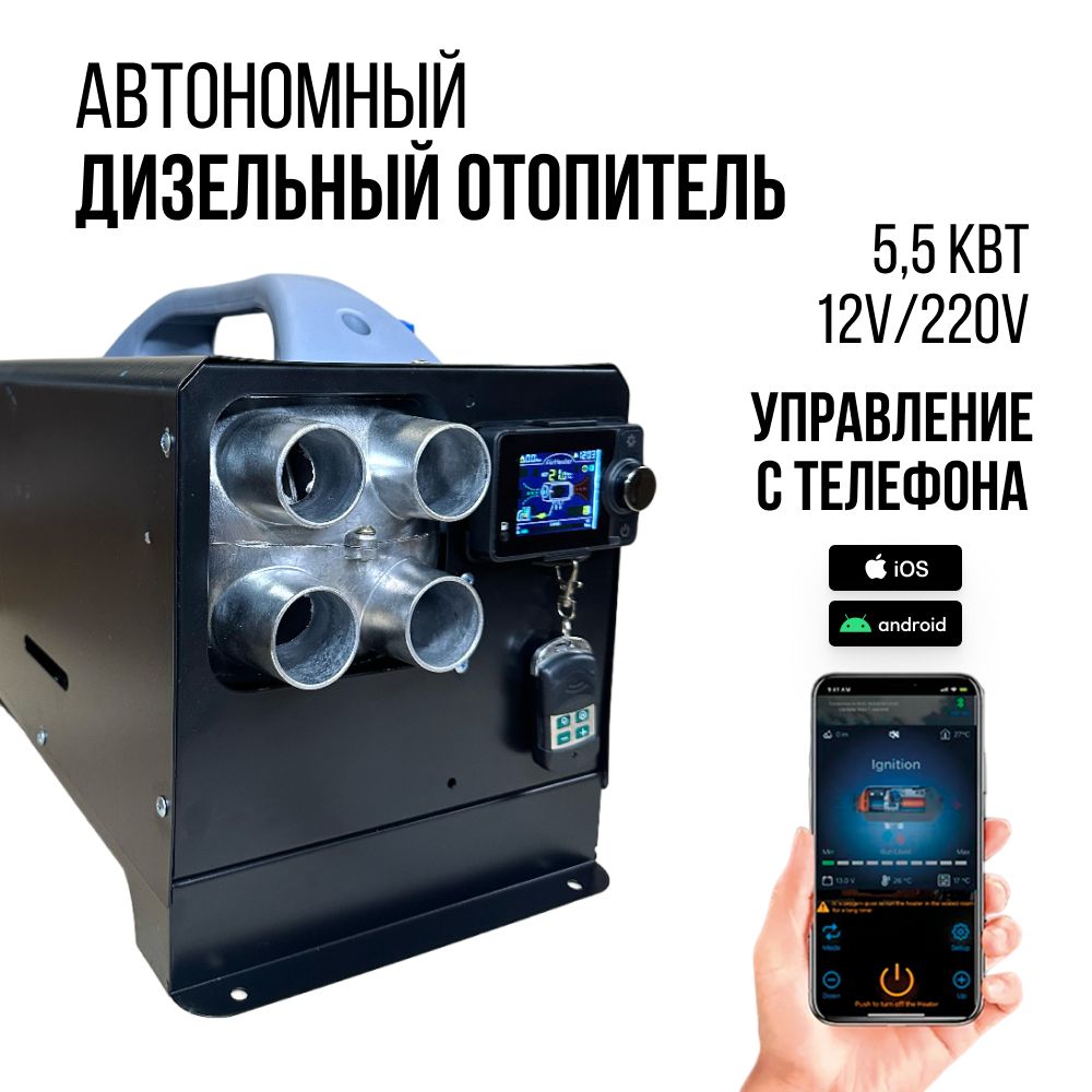 Автономный дизельный отопитель Diesel Toad 5,5 кВт 12V/220V